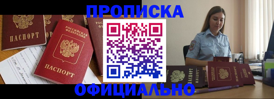 купить прописку в Чехове